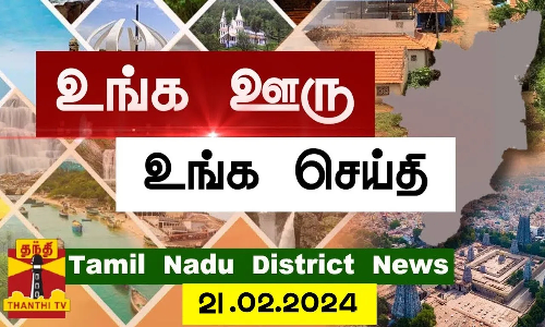 (21.02.2024) ஊர்ப்பக்கம் | Oorpakkam | தமிழக செய்திகள் | Thanthi TV
