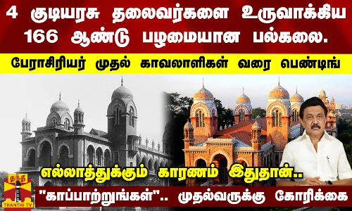 4 குடியரசு தலைவர்களை உருவாக்கிய 166 ஆண்டு பழமையான பல்கலை... பேராசிரியர் முதல் காவலாளிகள் வரை பெண்டிங்.. எல்லாத்துக்கும் காரணம் இதுதான்.. காப்பாற்றுங்கள்.. முதல்வருக்கு கோரிக்கை