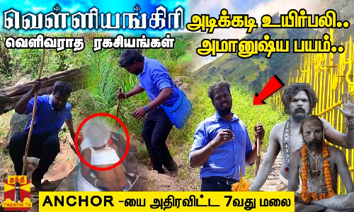 வெள்ளியங்கிரியின் வெளிவராத ரகசியம்  7 வது மலையில் காத்திருந்த பயங்கரம்..  நேரடி விசிட்டில் நேர்ந்த சம்பவங்கள்