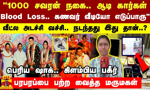 1000 சவரன் நகை.. ஆடி கார்கள்.. Blood Loss.. கணவர் வீடியோ எடுப்பாரு - வீட்ல அடச்சி வச்சி.. நடந்தது இது தான்..?