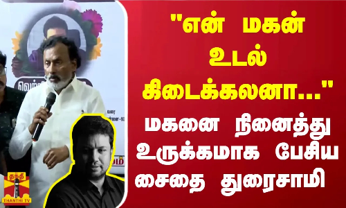 என் மகன் உடல் கிடைக்கலனா... மகனை நினைத்து உருக்கமாக பேசிய சைதை துரைசாமி | vetri duraisamy passed away