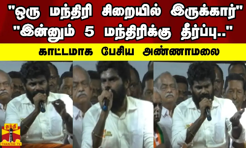 ஒரு மந்திரி சிறையில் இருக்கார் இன்னும் 5 மந்திரிக்கு தீர்ப்பு.. காட்டமாக பேசிய அண்ணாமலை