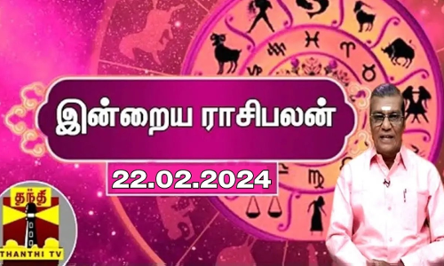 இன்றைய ராசிபலன் | |  ஜோதிடர் சிவல்புரி சிங்காரம்  - 22.02.2024