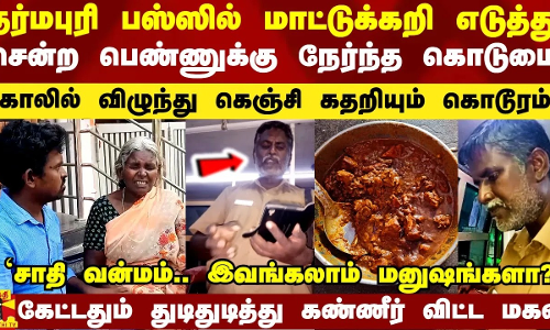 தர்மபுரி பஸ்ஸில் மாட்டு கறி எடுத்து சென்ற பெண்ணுக்கு நேர்ந்த கொடுமை.. `காலில் விழுந்து கெஞ்சி கதறியும் கொடூரம் - கேட்டதும் கண்ணீர் விட்ட மகன்
