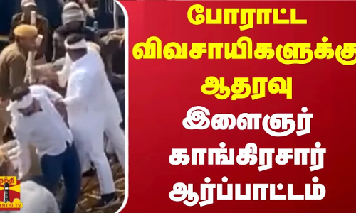 போராட்ட விவசாயிகளுக்கு ஆதரவு.. இளைஞர் காங்கிரசார் ஆர்ப்பாட்டம் | Jaipur | Rajasthan போராட்ட விவசாயிகளுக்கு ஆதரவு.. இளைஞர் காங்கிரசார் ஆர்ப்பாட்டம் | Jaipur | Rajasthan
