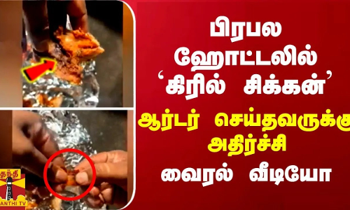 பிரபல ஹோட்டலில் `கிரில் சிக்கன்’... ஆர்டர் செய்தவருக்கு அதிர்ச்சி - வைரல் வீடியோ
