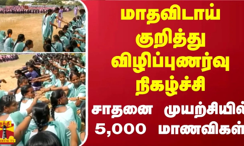 மாதவிடாய் குறித்து விழிப்புணர்வு நிகழ்ச்சி.. சாதனை முயற்சியில் 5,000 மாணவிகள்