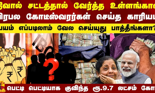 திவால் சட்டம்.. நடுக்கத்தில் பிரபல கோடீஸ்வரர்கள் செய்த செயல்.. பெட்டி பெட்டியாக ரூ.9.7 லட்சம் கோடி