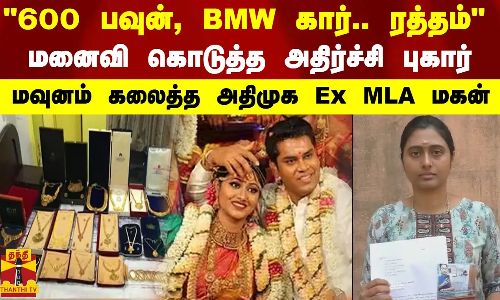 #BREAKING || மனைவி கொடுத்த அதிர்ச்சி புகார் - மவுனம் கலைத்த அதிமுக Ex MLA மகன்