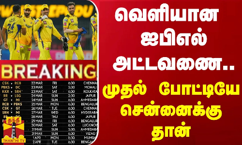 #BREAKING || வெளியான ஐபிஎல் அட்டவணை... முதல் போட்டியே சென்னைக்கு தான்