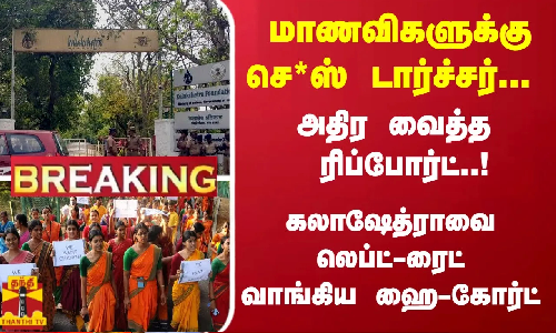 #Breaking : மாணவிகளுக்கு செ*ஸ் டார்ச்சர்... கலாஷேத்ராவை லெப்ட்-ரைட் வாங்கிய ஹை-கோர்ட் #Breaking : மாணவிகளுக்கு செ*ஸ் டார்ச்சர்... கலாஷேத்ராவை லெப்ட்-ரைட் வாங்கிய ஹை-கோர்ட்