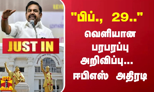 #JUSTIN : பிப்.,  29.. வெளியான பரபரப்பு அறிவிப்பு...  ஈபிஎஸ் அதிரடி