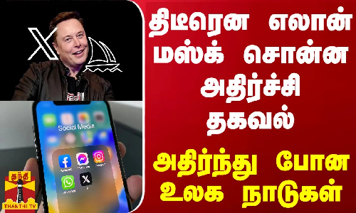 திடீரென எலான் மஸ்க் சொன்ன அதிர்ச்சி தகவல் - அதிர்ந்து போன உலக நாடுகள்