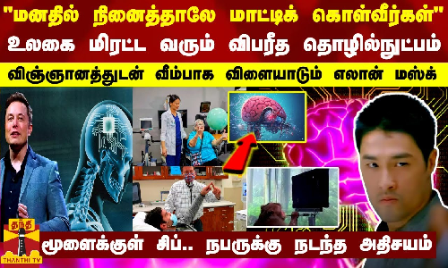 மனதில் நினைத்தாலே மாட்டிக் கொள்வீர்கள்.. உலகை மிரட்ட வரும் விபரீத தொழில்நுட்பம் - மூளைக்குள் சிப்