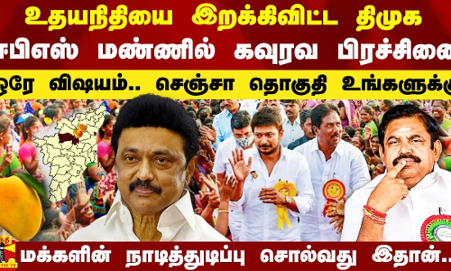 உதயநிதியை இறக்கிவிட்ட திமுக.. ஈபிஎஸ் மண்ணில் கவுரவ பிரச்சினை -ஒரே விஷயம்..செஞ்சா தொகுதியே உங்களுக்கு