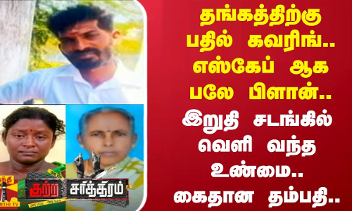 தங்கத்திற்கு பதில் கவரிங்.. எஸ்கேப் ஆக பலே பிளான்..இறுதி சடங்கில் வெளி வந்த உண்மை.. கைதான தம்பதி..