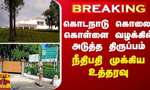 BREAKING || கொடநாடு கொலை, கொள்ளை வழக்கில் அடுத்த திருப்பம் - நீதிபதி முக்கிய உத்தரவு