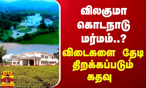 விலகுமா கொடநாடு மர்மம்..? - விடைகளை தேடி திறக்கப்படும் கதவு