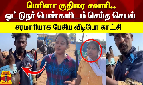மெரினா குதிரை சவாரி.. ஓட்டுநர் பெண்களிடம் செய்த செயல் சரமாரியாக பேசிய வீடியோ காட்சி மெரினா குதிரை சவாரி.. ஓட்டுநர் பெண்களிடம் செய்த செயல் சரமாரியாக பேசிய வீடியோ காட்சி