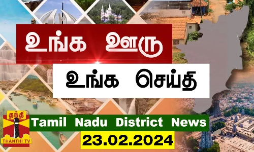 (23.02.2024) ஊர்ப்பக்கம் | Oorpakkam | தமிழக செய்திகள் | Thanthi TV