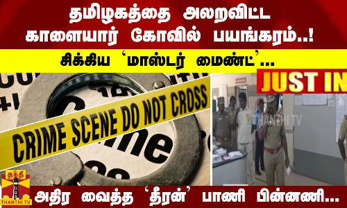 #JUSTIN : தமிழகத்தை அலறவிட்ட காளையார்கோயிலில் பயங்கரம்..! சிக்கிய `மாஸ்டர் மைண்ட்... அதிர வைத்த தீரன் பாணி பின்னணி...