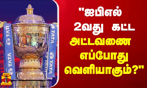 ஐபிஎல் 2வது கட்ட அட்டவணை எப்போது வெளியாகும்?