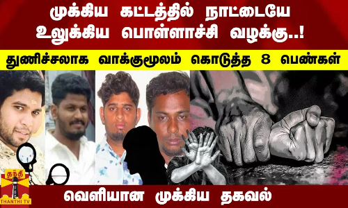 முக்கிய கட்டத்தில் நாட்டையே உலுக்கிய பொள்ளாச்சி வழக்கு..! துணிச்சலாக வாக்குமூலம் கொடுத்த 8 பெண்கள்... வெளியான முக்கிய தகவல் முக்கிய கட்டத்தில் நாட்டையே உலுக்கிய பொள்ளாச்சி வழக்கு..! துணிச்சலாக வாக்குமூலம் கொடுத்த 8 பெண்கள்... வெளியான முக்கிய தகவல்