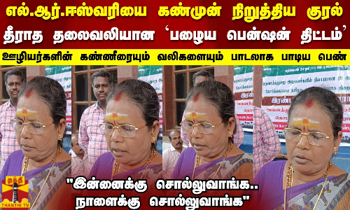 தீராத தலைவலியான பழைய பென்ஷன் திட்டம்..ஊழியர்களின் கண்ணீரையும் வலிகளையும் பாடலாக பாடிய பெண்-Tiruvarur