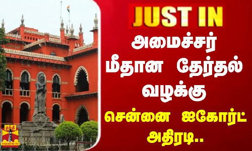 #JUSTIN | அமைச்சர் மீதான தேர்தல் வழக்கு - சென்னை உயர்நீதிமன்றம் அதிரடி..