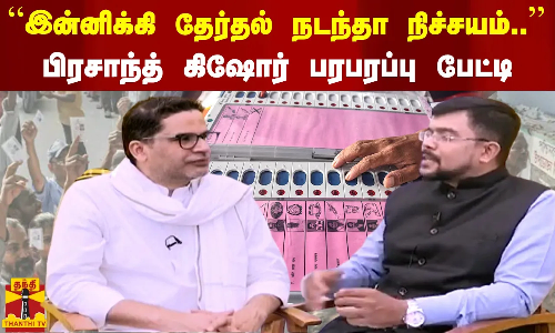 “இன்னிக்கி தேர்தல் நடந்தா நிச்சயம்..“ பிரசாந்த் கிஷோர் பரபரப்பு பேட்டி