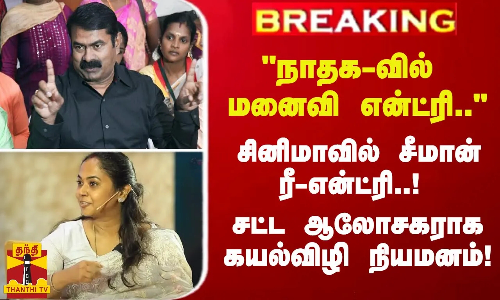#Breaking : அரசியலில் மனைவி என்ட்ரி... சினிமாவில் சீமான் ரீ-என்ட்ரி..! சட்ட ஆலோசகராக கயல்விழி நியமனம்!