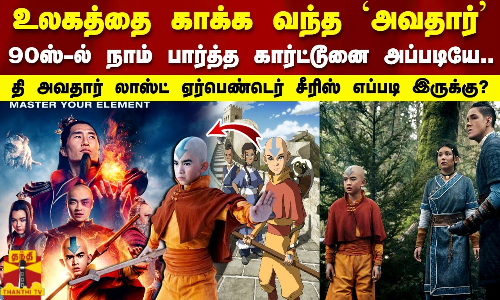 உலகத்தை காக்க வந்த அவதார்..தி அவதார் லாஸ்ட் ஏர்பெண்டெர் சீரிஸ் எப்படி இருக்கு? | Avatar Airbender