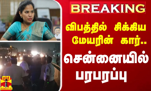 #BREAKING | விபத்தில் சிக்கிய மேயரின் கார்.. - சென்னையில் பரபரப்பு