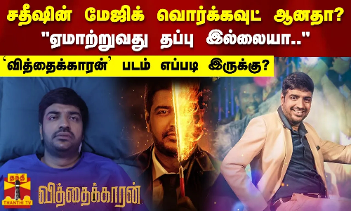சதீஷின் மேஜிக் வொர்க்கவுட் ஆனதா? ஏமாற்றுவது தப்பு இல்லையா.. ‘வித்தைக்காரன்’ படம்  எப்படி இருக்கு?