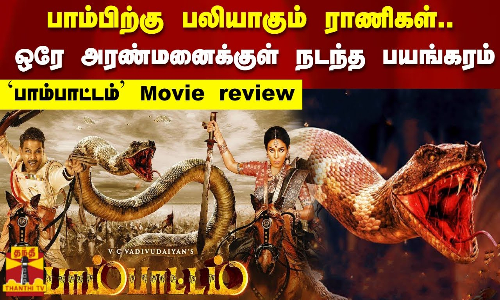 பாம்பிற்கு பலியாகும் ராணிகள் ஒரே அரண்மனைக்குள் அடுத்தடுத்த நடந்ததை சொல்லும் பாம்பாட்டம்| Pambattam