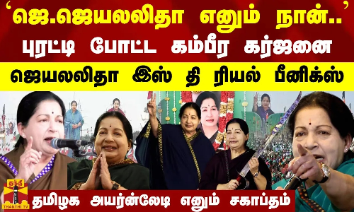 ஜெ.ஜெயலலிதா எனும் நான்..புரட்டி போட்ட கம்பீர கர்ஜனை - ஜெயலலிதா இஸ் தி ரியல் பீனிக்ஸ்