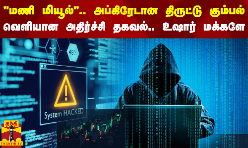 மணி மியூல்.. அப்கிரேடான திருட்டு கும்பல்.. வெளியான அதிர்ச்சி தகவல்.. உஷார் மக்களே மணி மியூல்.. அப்கிரேடான திருட்டு கும்பல்.. வெளியான அதிர்ச்சி தகவல்.. உஷார் மக்களே