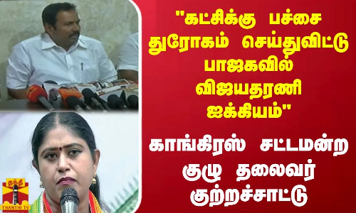 கட்சிக்கு பச்சை துரோகம் செய்துவிட்டு பாஜகவில் விஜயதாரணி ஐக்கியம் - ராஜேஷ் குமார் குற்றச்சாட்டு கட்சிக்கு பச்சை துரோகம் செய்துவிட்டு பாஜகவில் விஜயதாரணி ஐக்கியம் - ராஜேஷ் குமார் குற்றச்சாட்டு