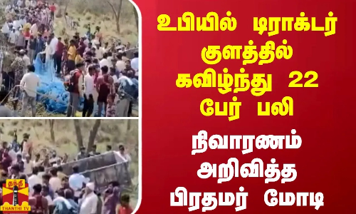 உபியில் டிராக்டர் குளத்தில் கவிழ்ந்து 22 பேர் பலி - நிவாரணம் அறிவித்த பிரதமர் மோடி