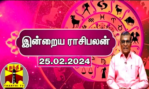 இன்றைய ராசிபலன் | ஜோதிடர் சிவல்புரி சிங்காரம்  - 25.02.2024