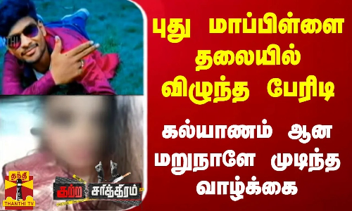 புது மாப்பிள்ளை தலையில் விழுந்த பேரிடி.. கல்யாணம் ஆன மறுநாளே முடிந்த வாழ்க்கை
