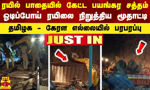 #JUSTIN | ரயில் பாதையில் கேட்ட பயங்கர சத்தம்.. ஓடிப்போய் ரயிலை நிறுத்திய மூதாட்டி