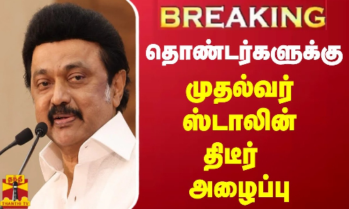 #BREAKING || தொண்டர்களுக்கு முதல்வர் ஸ்டாலின் திடீர் அழைப்பு #BREAKING || தொண்டர்களுக்கு முதல்வர் ஸ்டாலின் திடீர் அழைப்பு
