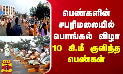 பெண்களின் சபரிமலையில் பொங்கல் விழா... 10 கி.மீ குவிந்த பெண்கள்