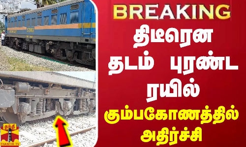 #BREAKING || திடீரென தடம் புரண்ட ரயில்... கும்பகோணத்தில் அதிர்ச்சி