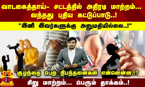 வாடகைத்தாய்- சட்டத்தில் அதிரடி மாற்றம்.. யாருக்கு அனுமதியில்லை? கட்டுப்பாடு,நிபந்தனைகள் என்னென்ன..?
