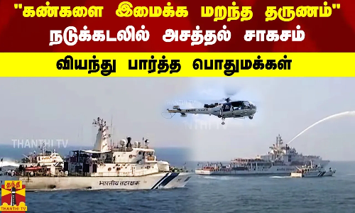 கண்களை இமைக்க மறந்த தருணம்- நடுக்கடலில் அசத்தல் சாகசம்  -வியந்து பார்த்த பொதுமக்கள்