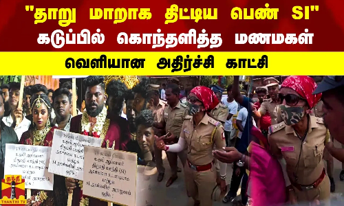 தாறு மாறாக திட்டிய பெண் SI கடுப்பில் கொந்தளித்த மணமகள் - வெளியான அதிர்ச்சி காட்சி
