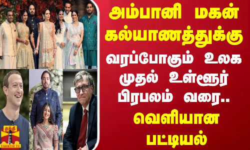அம்பானி மகன் கல்யாணத்துக்கு வரப்போகும் உலக முதல் உள்ளூர் பிரபலம் வரை - வெளியான பட்டியல்