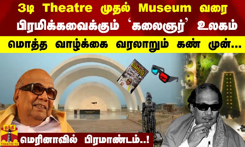 3டி திரையரங்கு முதல் அருங்காட்சியகம் வரை...பிரமிக்கவைக்கும் கலைஞர் உலகம்..மொத்த வாழ்க்கை வரலாறும் கண் முன்  மெரினாவில் பிரமாண்டம்..!